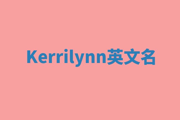 Kerrilynn英文名