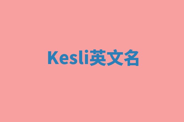 Kesli英文名