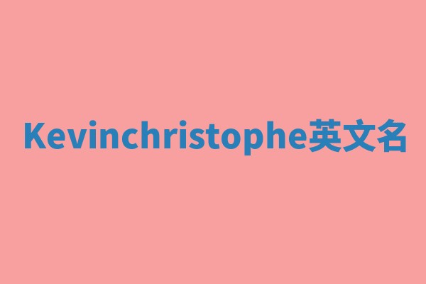 Kevinchristophe英文名