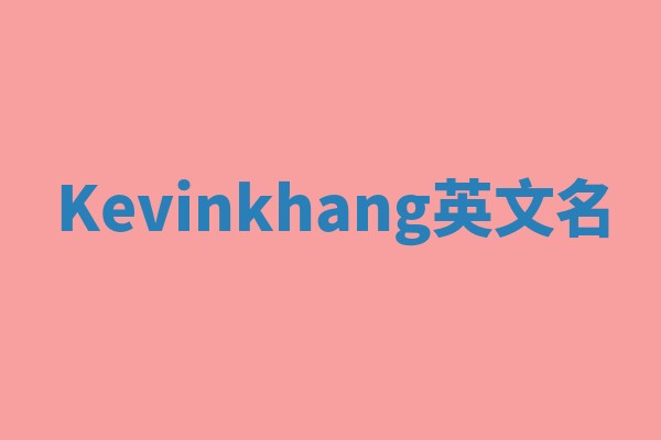 Kevinkhang英文名