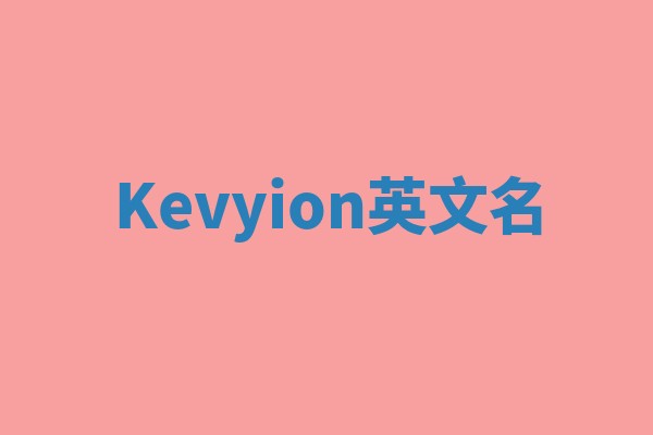 Kevyion英文名 Kevyion英文名
