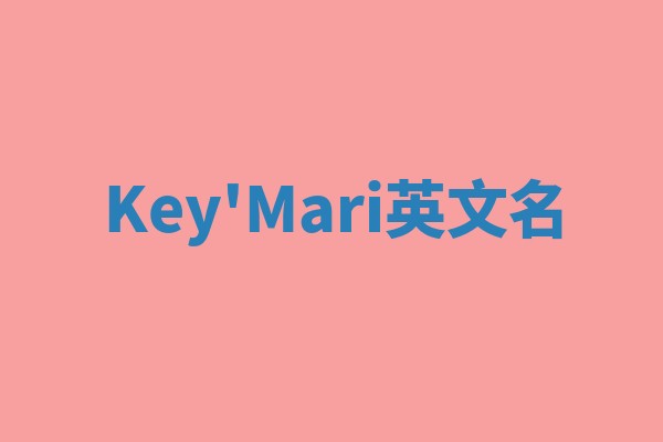 Key'Mari英文名