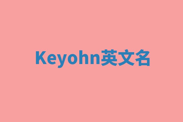 Keyohn英文名 Keyohn英文名