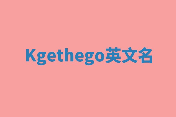 Kgethego英文名