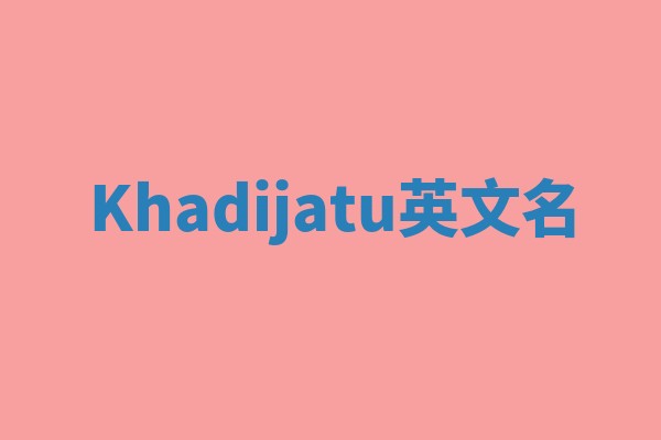 Khadijatu英文名