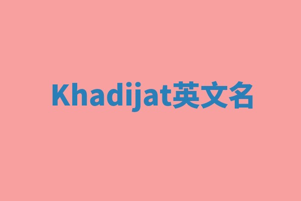 Khadijat英文名