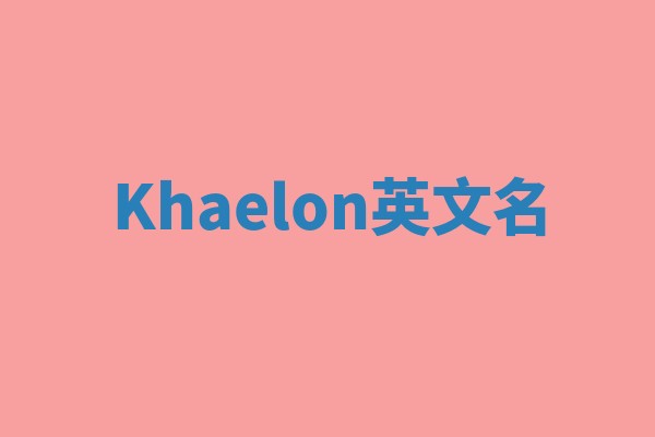Khaelon英文名 Khaelon英文名