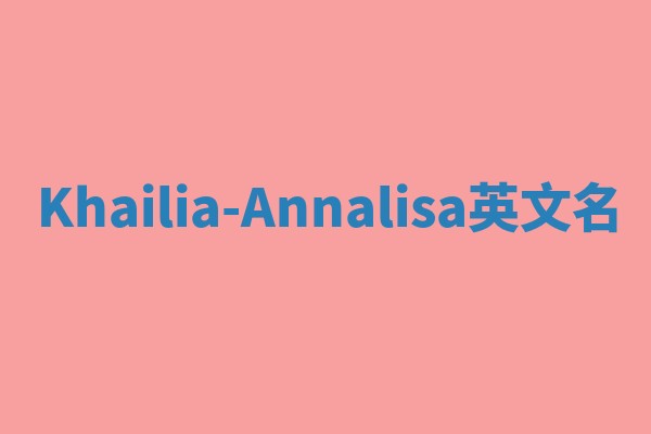 Khailia-Annalisa英文名
