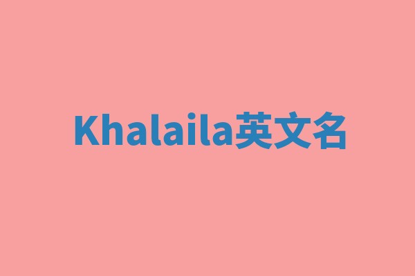 Khalaila英文名