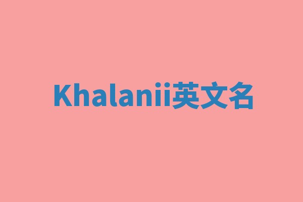 Khalanii英文名