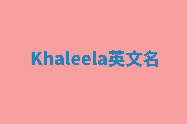 Khaleela英文名