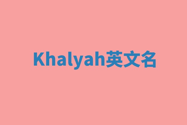 Khalyah英文名
