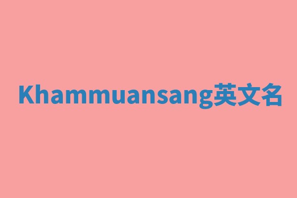 Khammuansang英文名 Khammuansang英文名