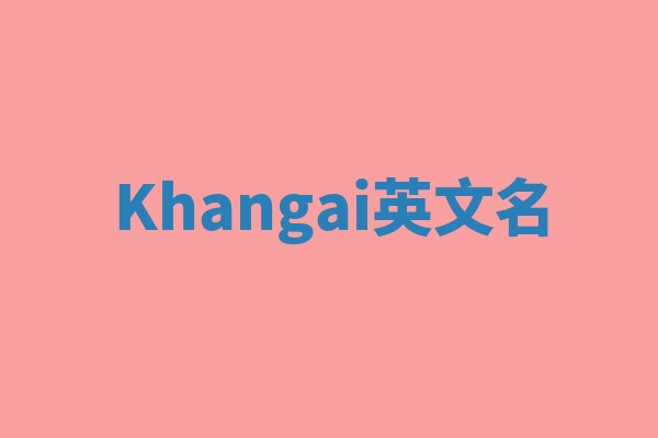 Khangai英文名