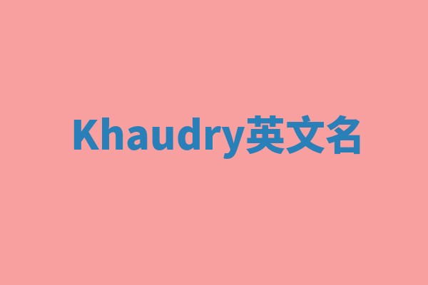Khaudry英文名