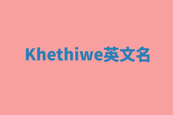 Khethiwe英文名