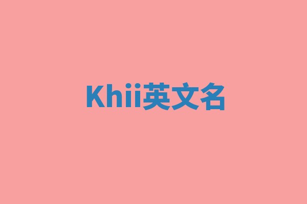 Khii英文名