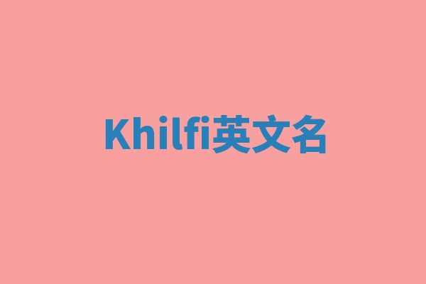 Khilfi英文名