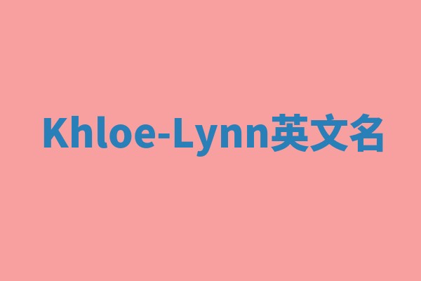 Khloe-Lynn英文名