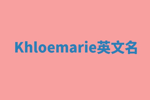 Khloemarie英文名