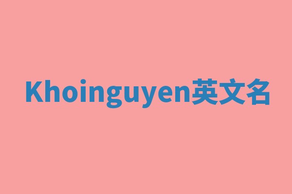 Khoinguyen英文名