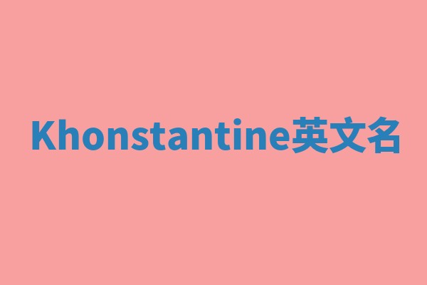 Khonstantine英文名