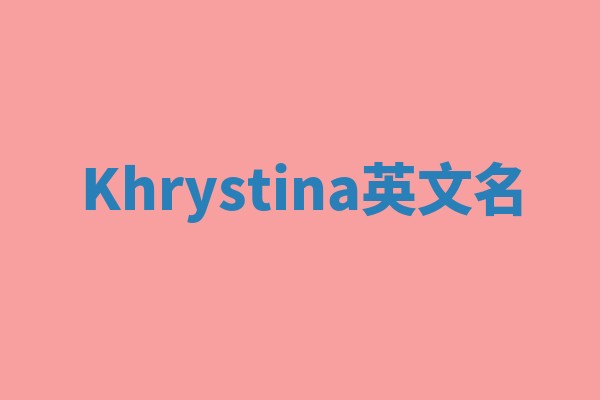 Khrystina英文名 Khrystina英文名