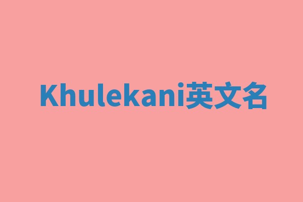 Khulekani英文名