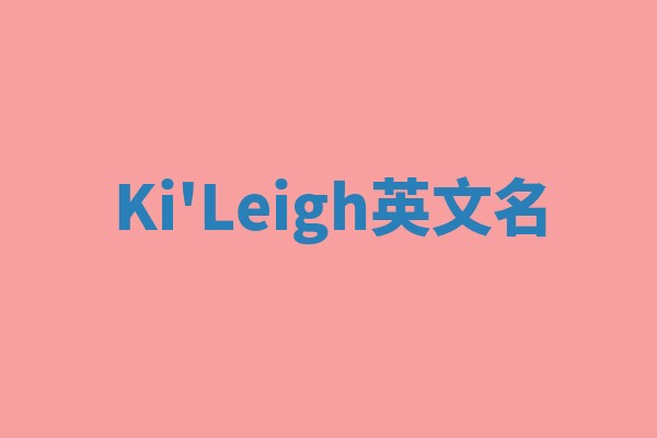 Ki'Leigh英文名