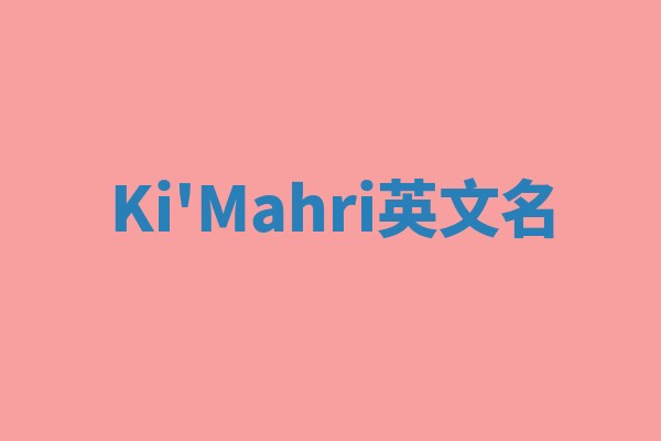 Ki'Mahri英文名