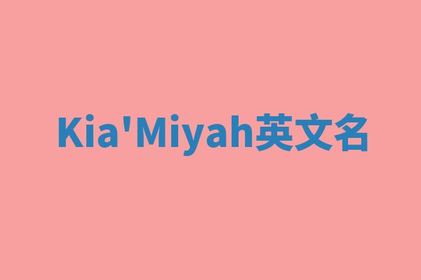 Kia'Miyah英文名