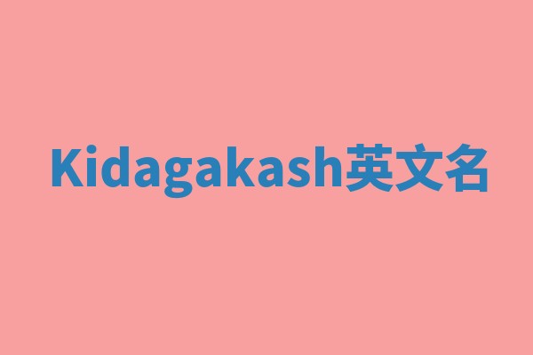 Kidagakash英文名