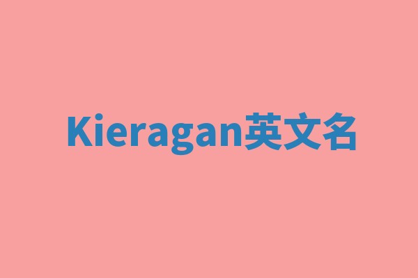 Kieragan英文名