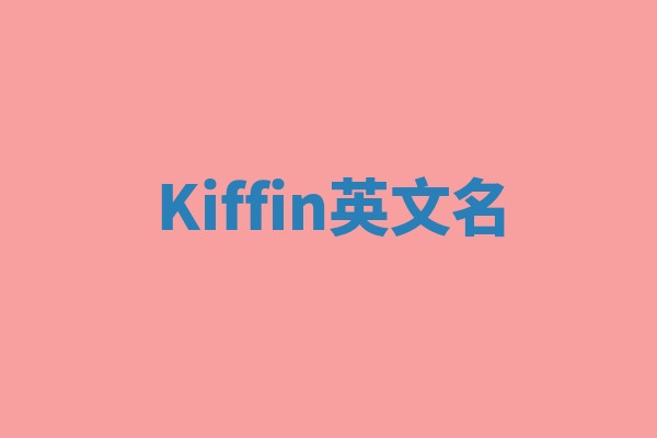 Kiffin英文名