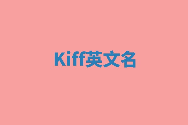 Kiff英文名 Kiff英文名