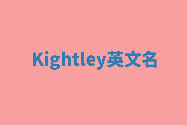 Kightley英文名