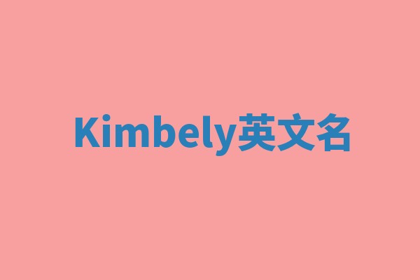 Kimbely英文名