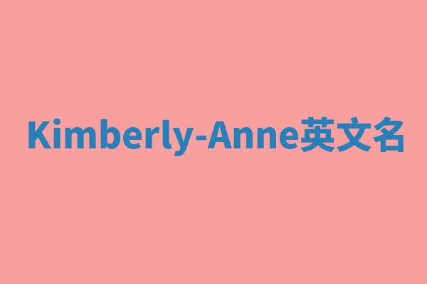 Kimberly-Anne英文名
