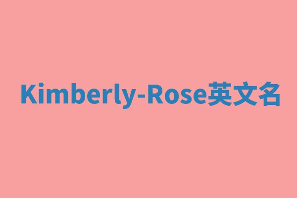 Kimberly-Rose英文名