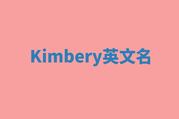Kimbery英文名 Kimbery英文名