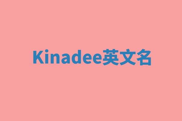 Kinadee英文名