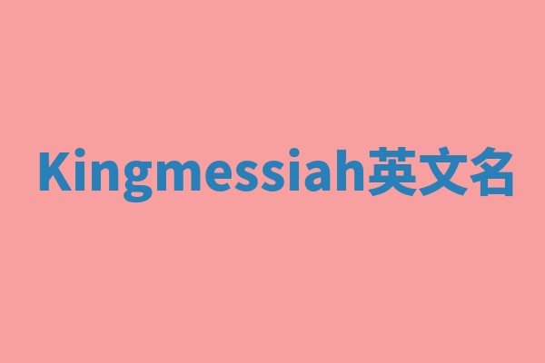 Kingmessiah英文名