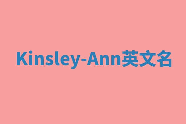 Kinsley-Ann英文名 Kinsley-Ann英文名