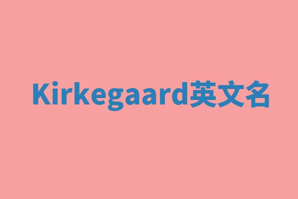 Kirkegaard英文名 Kirkegaard英文名