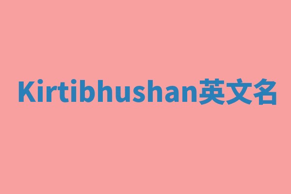 Kirtibhushan英文名