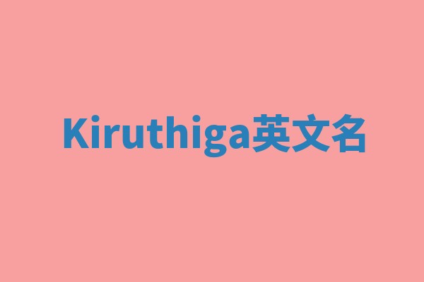 Kiruthiga英文名