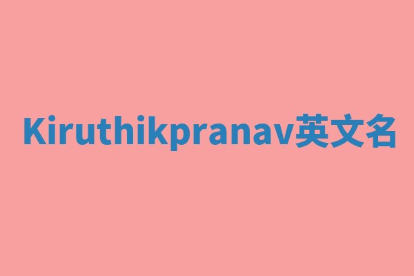 Kiruthikpranav英文名