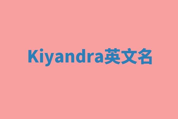 Kiyandra英文名