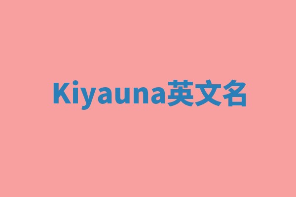 Kiyauna英文名