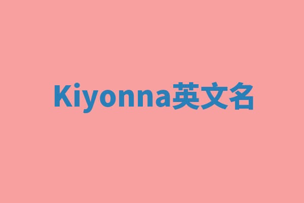 Kiyonna英文名